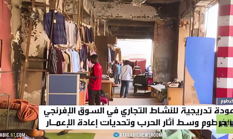 السوق الإفرنجي بالخرطوم يعود إلى النشاط