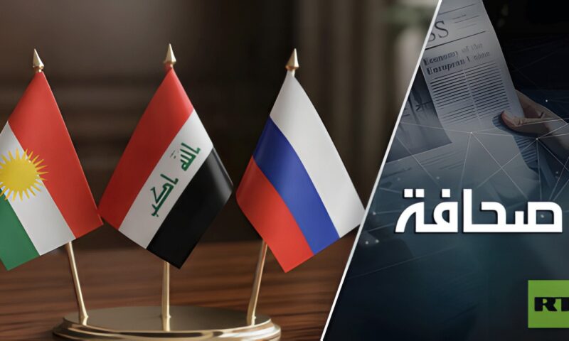 روسيا في كردستان العراق: آفاق واعدة