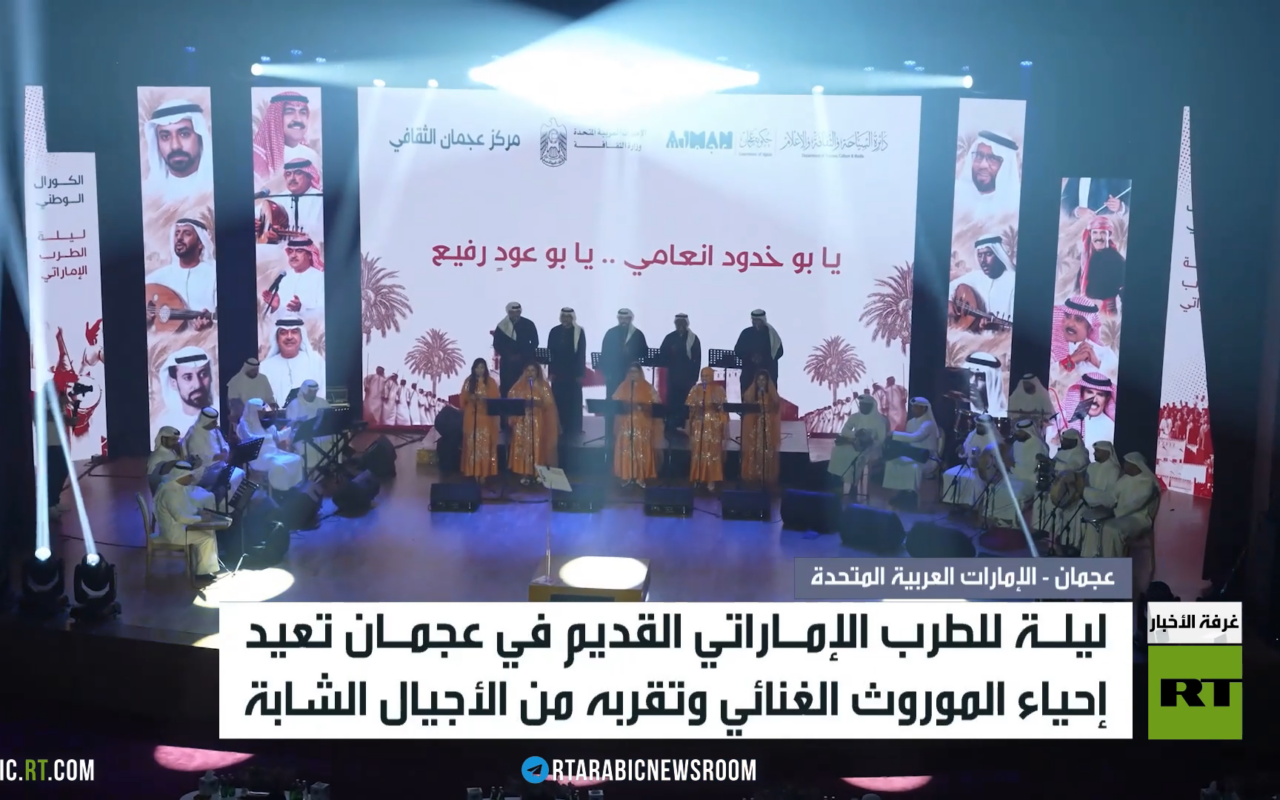 عجمان تحيي الطرب الإماراتي القديم