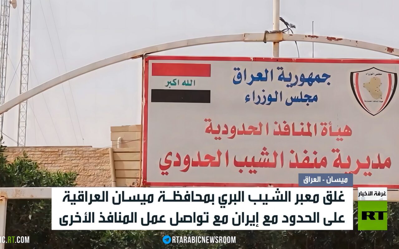 العراق.. غلق معبر الشيب البري مع إيران