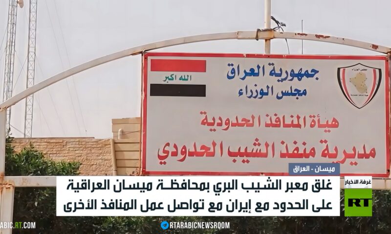 العراق.. غلق معبر الشيب البري مع إيران