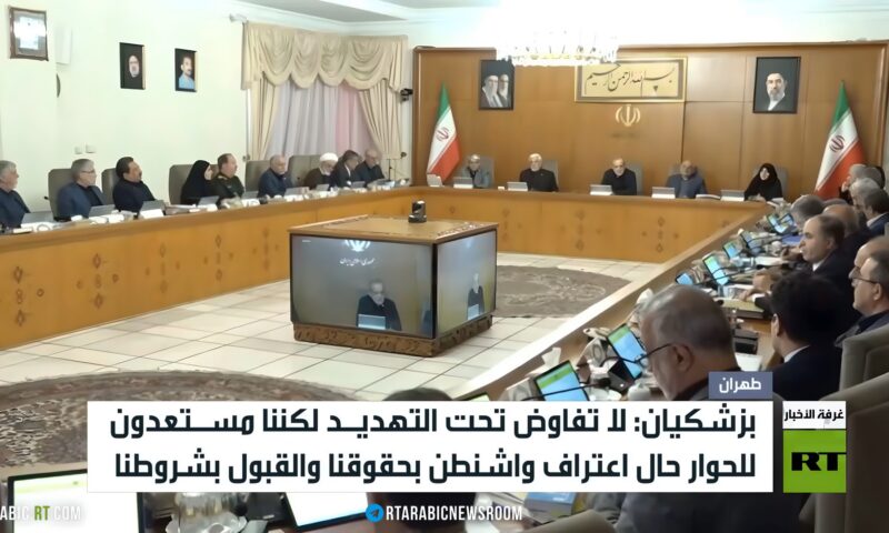 بزشكيان: لا يمكن التفاوض تحت التهديد