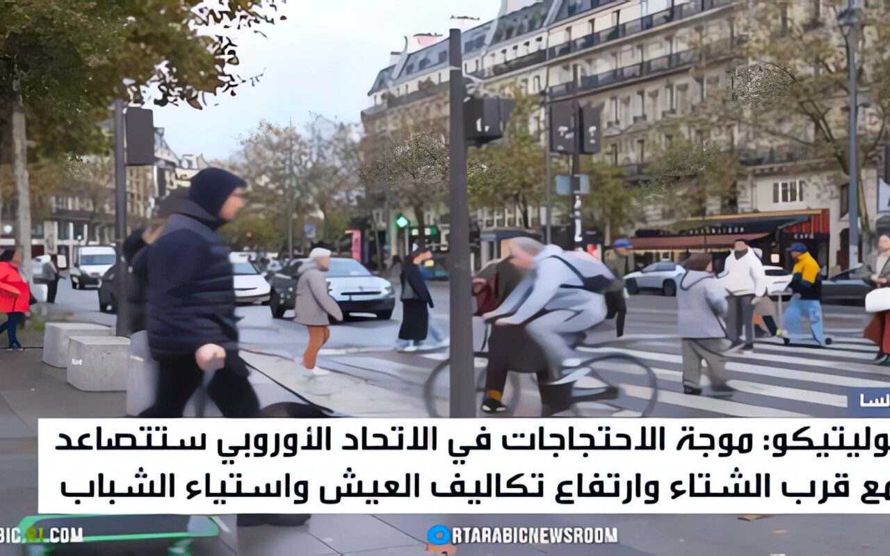 بوليتيكو: الاحتجاجات الأوروبية ستتصاعد