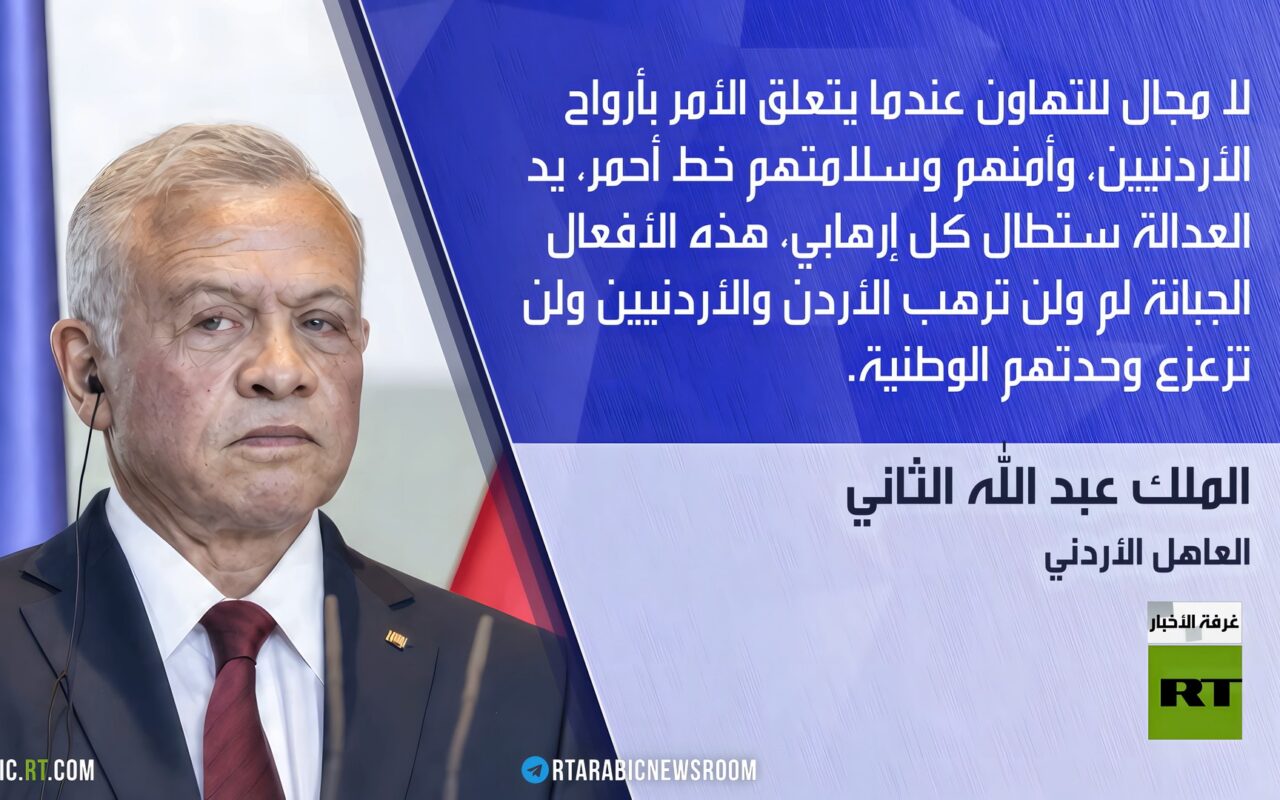 الملك الأردني: لا تهاون بأرواح الأردنيين