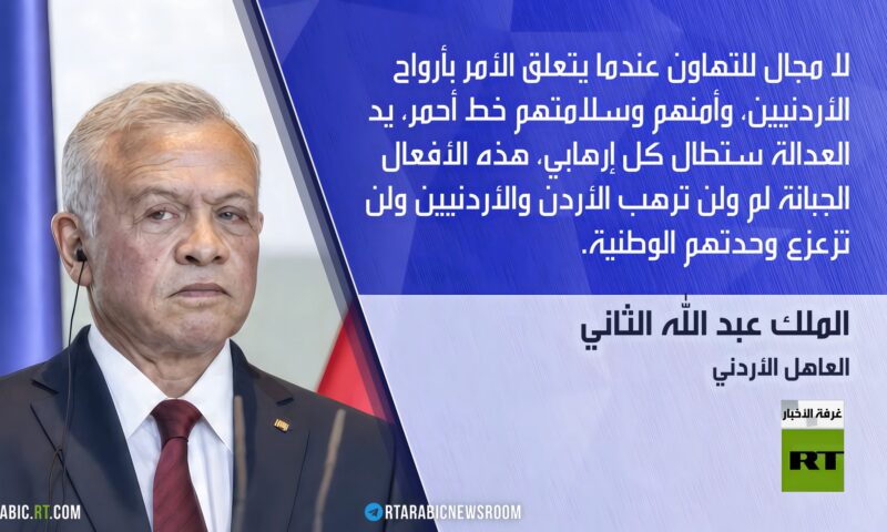 الملك الأردني: لا تهاون بأرواح الأردنيين