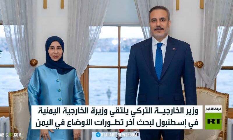 فيدان يلتقي وزيرة خارجية اليمن بإسطنبول