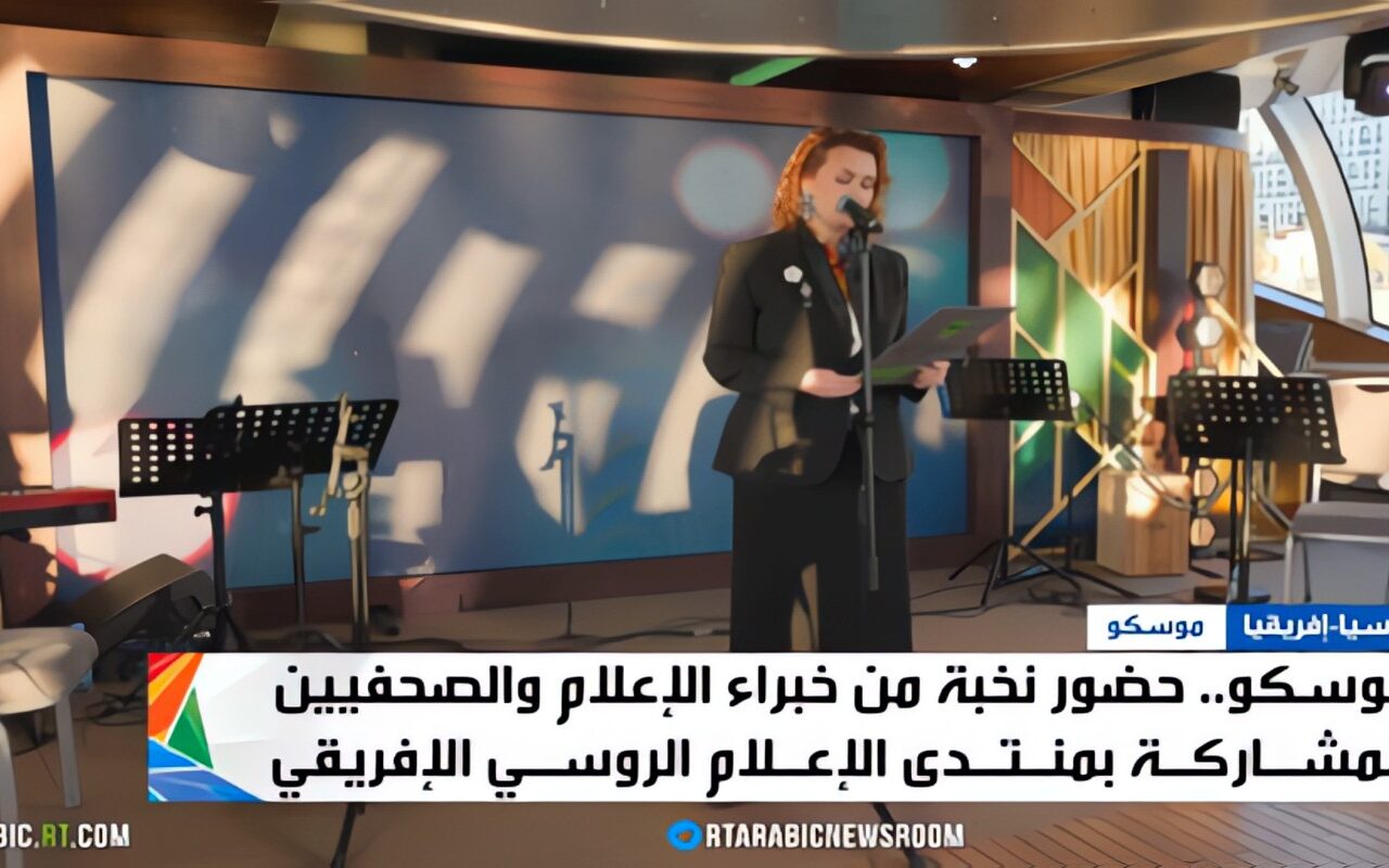 موسكو.. منتدى الإعلام الروسي الإفريقي