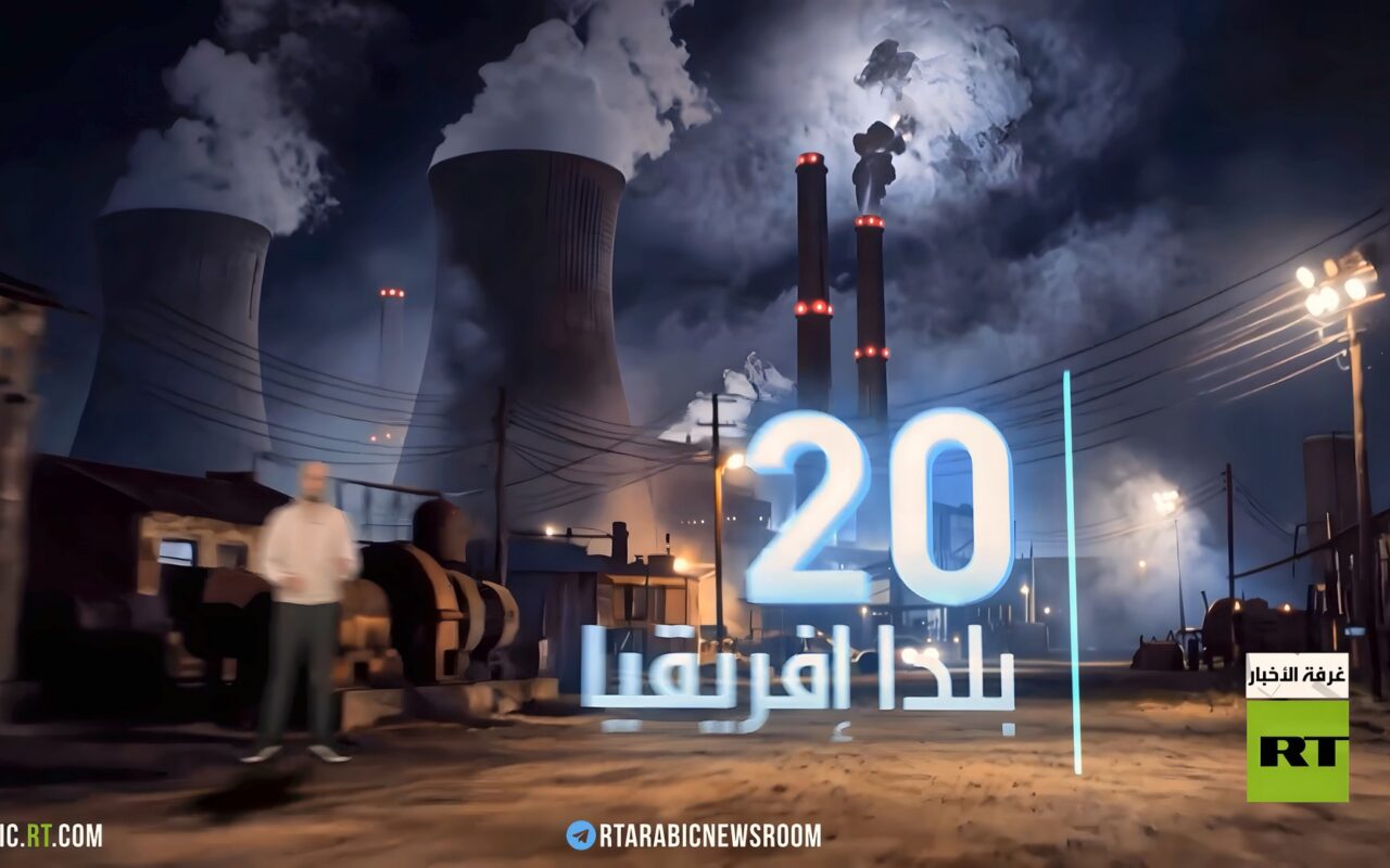 الطاقة الروسية.. محرك التنمية في إفريقيا