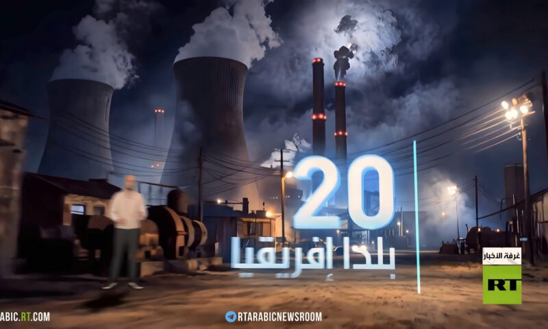 الطاقة الروسية.. محرك التنمية في إفريقيا