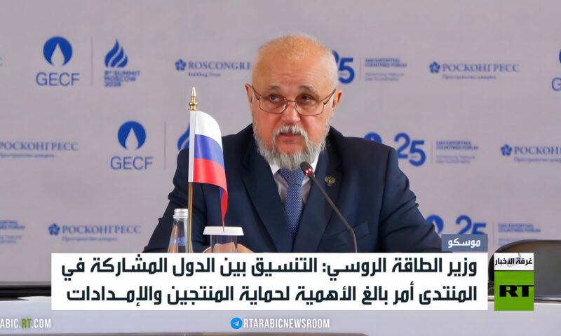 موسكو تحتضن منتدى الدول المصدرة للغاز