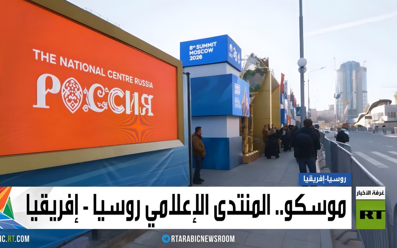 موسكو.. المنتدى الإعلامي روسيا – إفريقيا