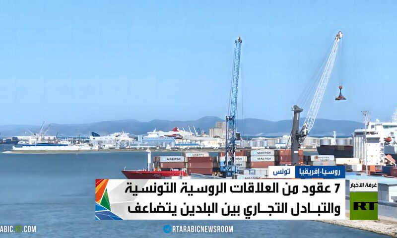 روسيا وتونس.. سبعة عقود من التعاون