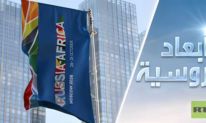 روسيا-إفريقيا: مستقبل وفق أولوّيات الشعوب