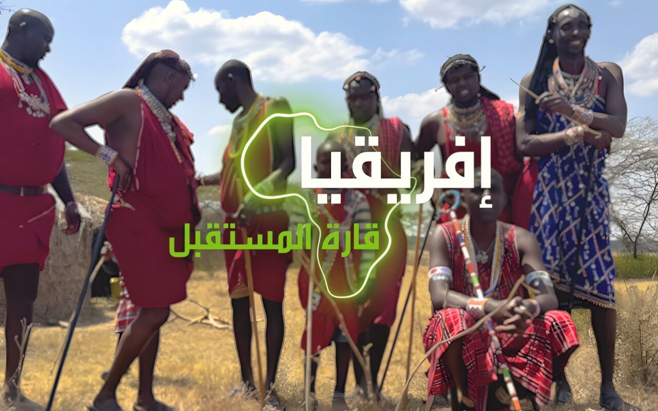 “إفريقيا قارة المستقبل” – موريتانيا الجزء الثاني