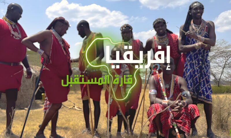 “إفريقيا قارة المستقبل” – موريتانيا الجزء الثاني