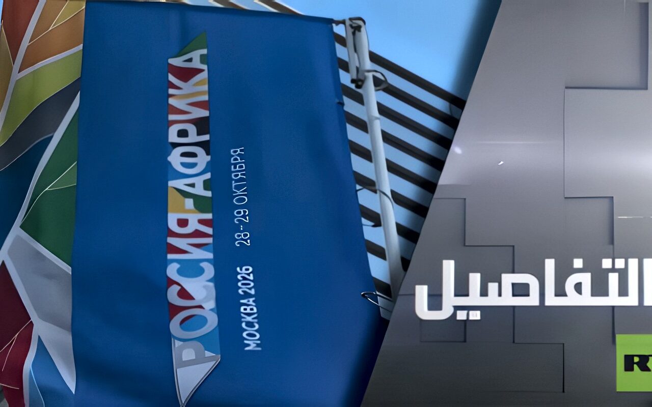 روسيا وإفريقيا.. نحو عالم متعدد الأقطاب