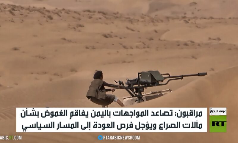 تصعيد مستمر على جبهات اليمن