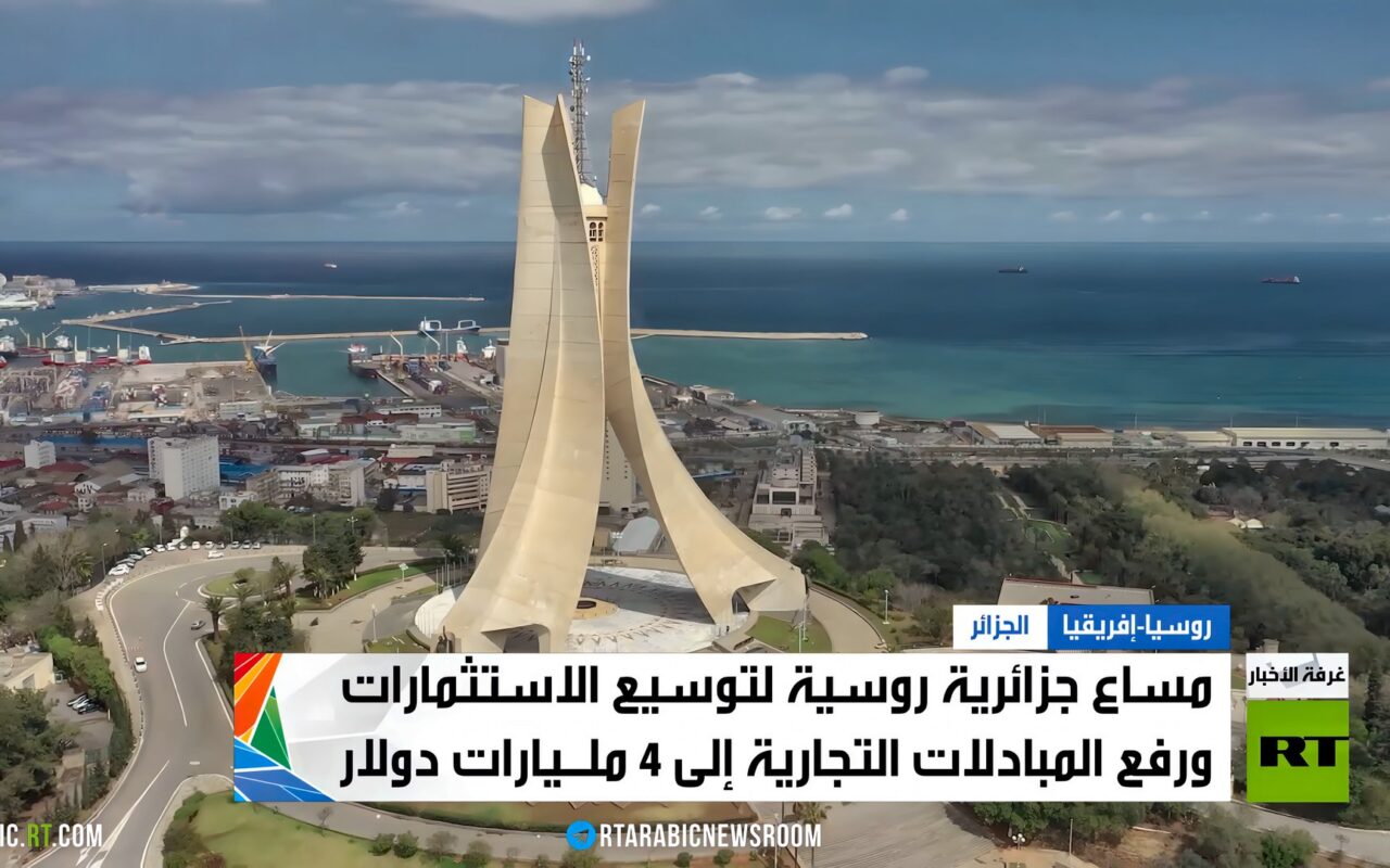 روسيا والجزائر..الشراكة الموثوقة