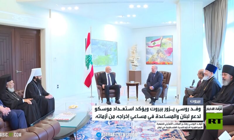 وفد روسي يؤكد دعم موسكو للبنان