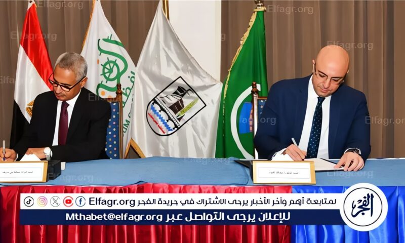 محافظا الفيوم وبني سويف يوقعان بروتوكول توأمة في مجال “مدن التعلم” لتعزيز التعاون ودعم مسارات التنمية المستدامة