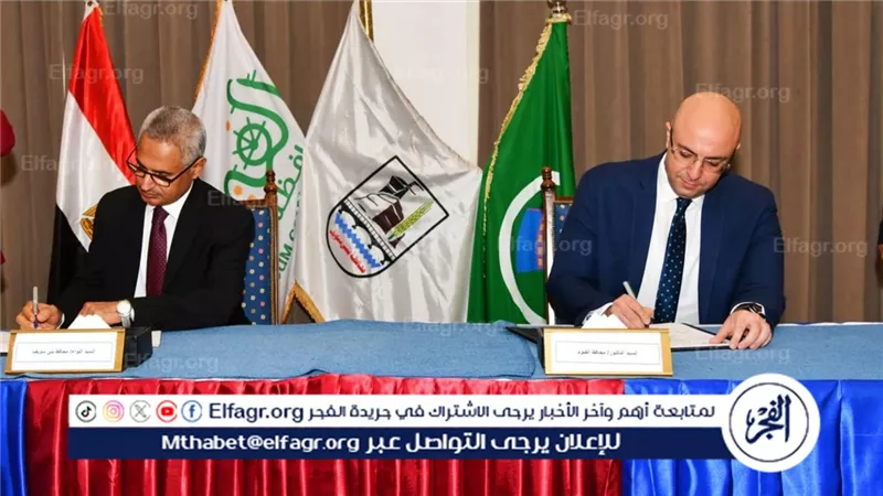 محافظا الفيوم وبني سويف يوقعان بروتوكول توأمة في مجال “مدن التعلم” لتعزيز التعاون ودعم مسارات التنمية المستدامة