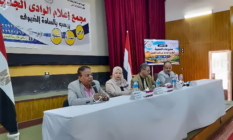 “مشروعات التنمية”.. ندوه بمجمع إعلام الوادي الجديد