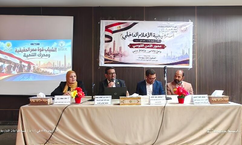 “المشروعات القومية ودورها فى خلق فرص العمل وتمكين الشباب” ندوة بإعلام الوادي الجديد