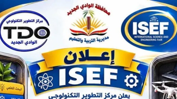 تعليم الوادي الجديد تعلن بدء مسابقة معرض العلوم والهندسة