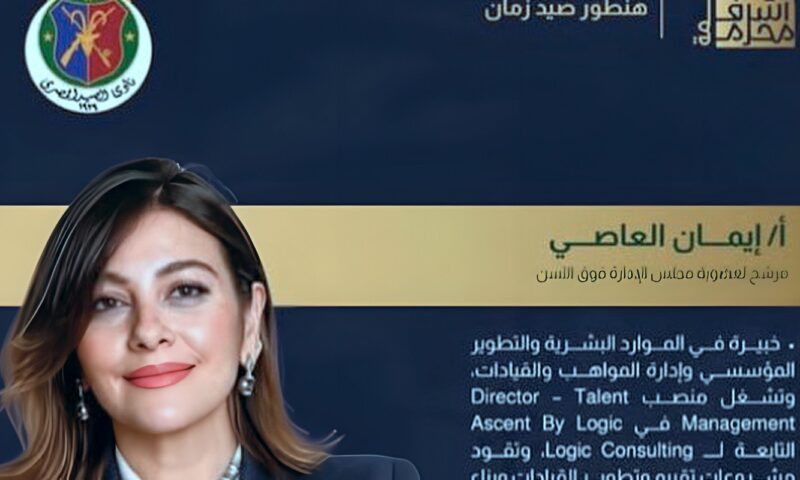 محمد فضل يدعم زوجته إيمان العاصي في انتخابات نادي الصيد