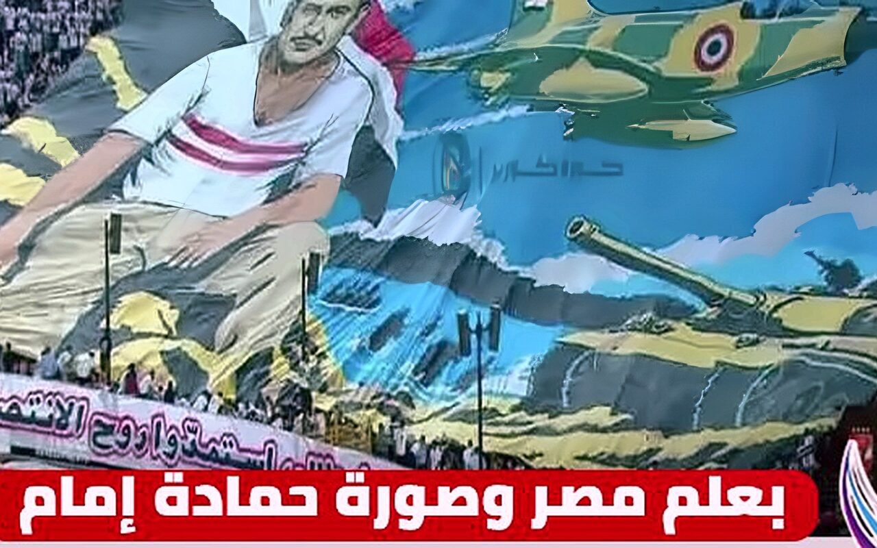 بعلم مصر وصورة حمادة إمام.. جماهير الزمالك تحتفل بذكرى انتصارات أكتوبر