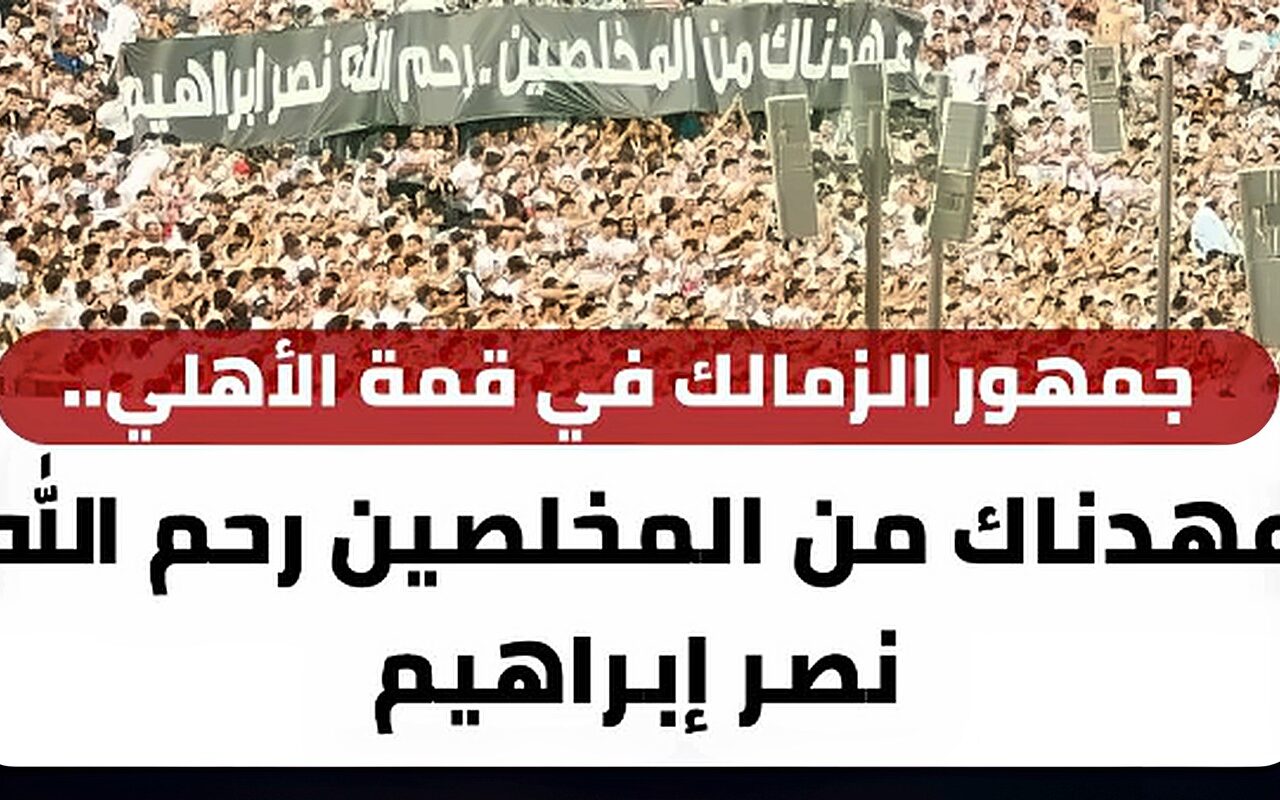 «عهدناك من المخلصين».. جماهير الزمالك تحيي ذكرى الراحل نصر إبراهيم في القمة 133
