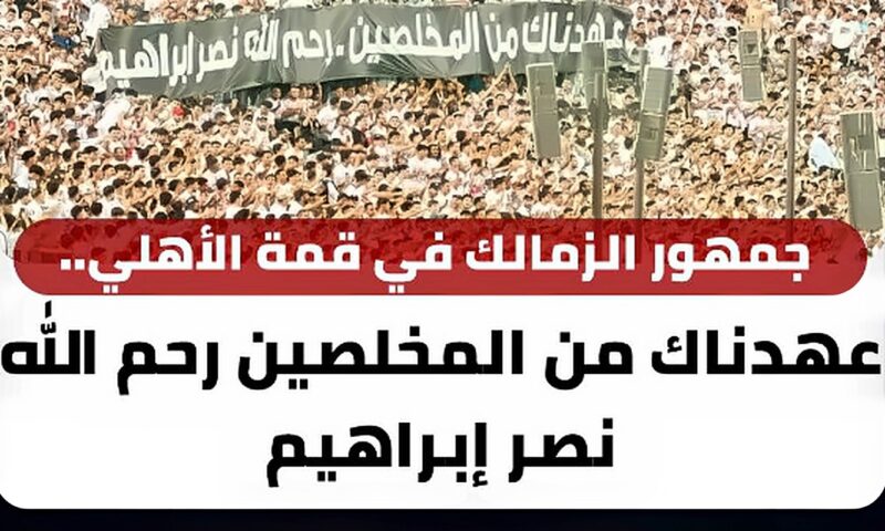 «عهدناك من المخلصين».. جماهير الزمالك تحيي ذكرى الراحل نصر إبراهيم في القمة 133