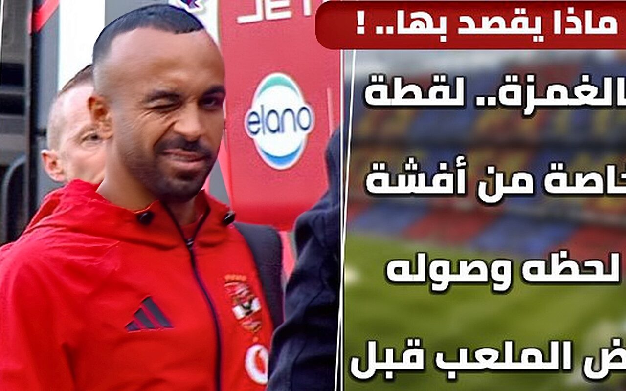 ماذا يقصد بها.. لقطة خاصة من أفشة لحظه وصوله أرض ملعب مباراة القمة