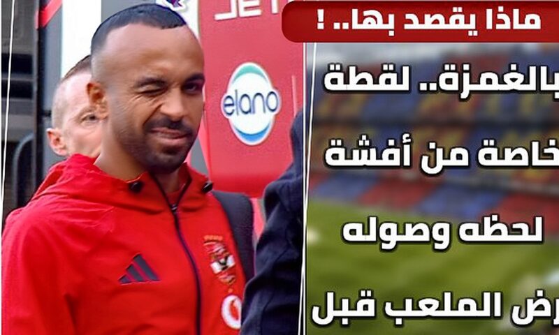 ماذا يقصد بها.. لقطة خاصة من أفشة لحظه وصوله أرض ملعب مباراة القمة