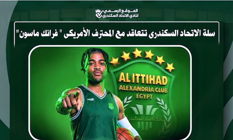 سلة الاتحاد السكندري تتعاقد مع فرانك ماسون