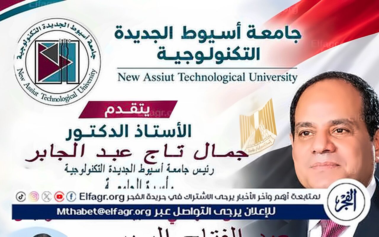 رئيس جامعة أسيوط التكنولوجية يُهنئ الرئيس السيسي بمناسبة الذكرى 53 لإنتصار أكتوبر المجيد