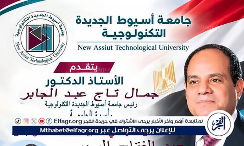 رئيس جامعة أسيوط التكنولوجية يُهنئ الرئيس السيسي بمناسبة الذكرى 53 لإنتصار أكتوبر المجيد