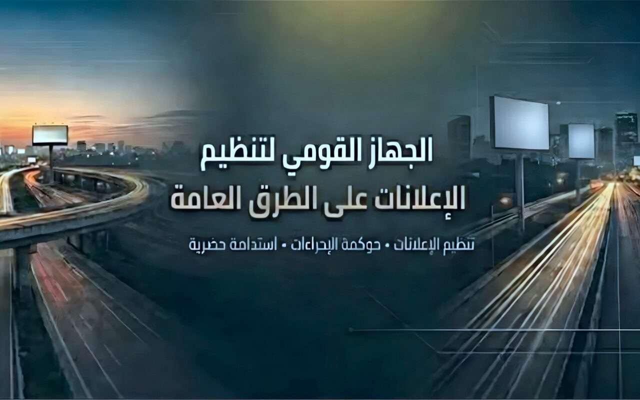 “القومي لتنظيم الإعلانات”: انطلاق مرحلة التنفيذ الفعلي للمخططات الجديدة بالعاشر من رمضان والمنيا الجديدة