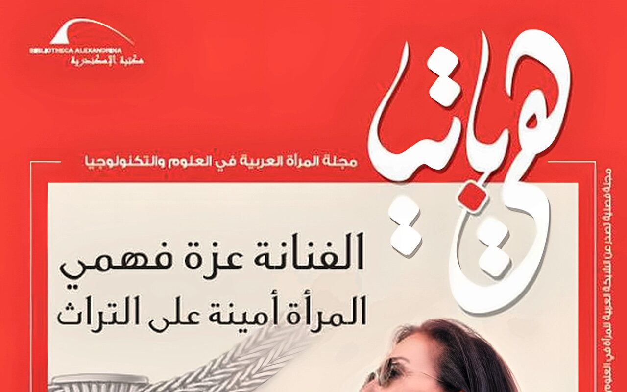 مكتبة الإسكندرية تصدر العدد العاشر من مجلة هيباتيا
