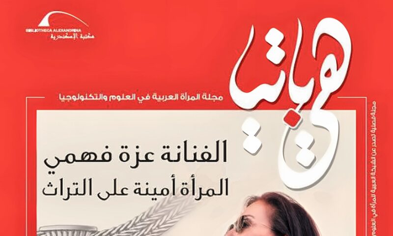 مكتبة الإسكندرية تصدر العدد العاشر من مجلة هيباتيا