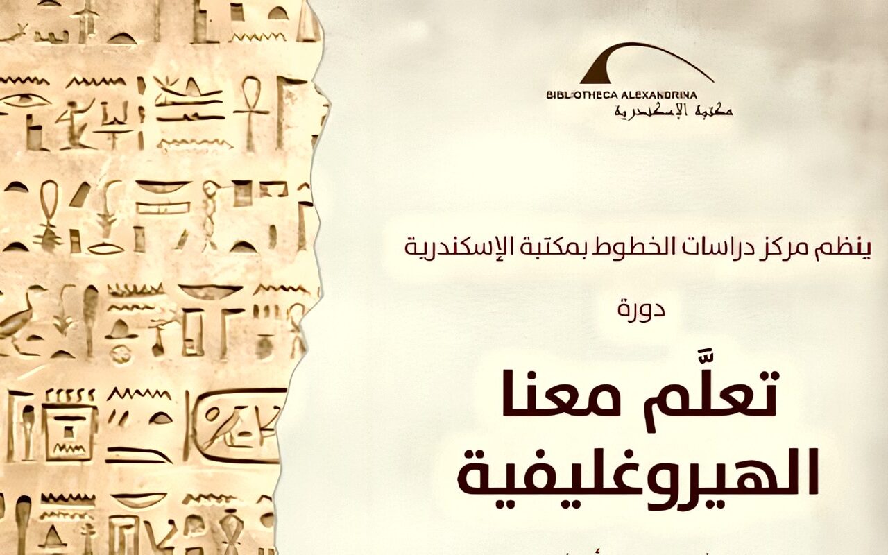 تعلم الهيروغليفية.. مكتبة الإسكندرية تطلق دورات لتعليم لغات مصر القديمة
