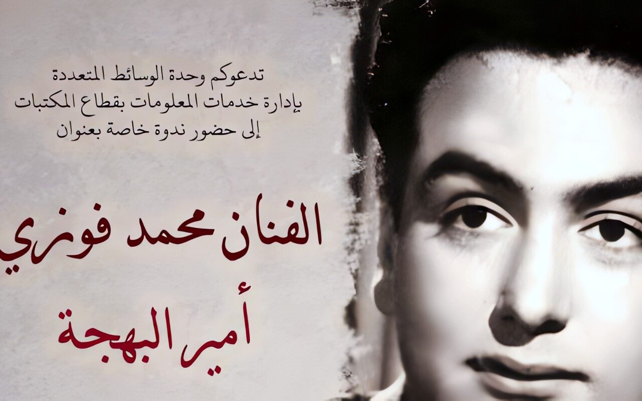 «أمير البهجة».. ندوة سينمائية بمكتبة الإسكندرية لإحياء ذكرى محمد فوزي