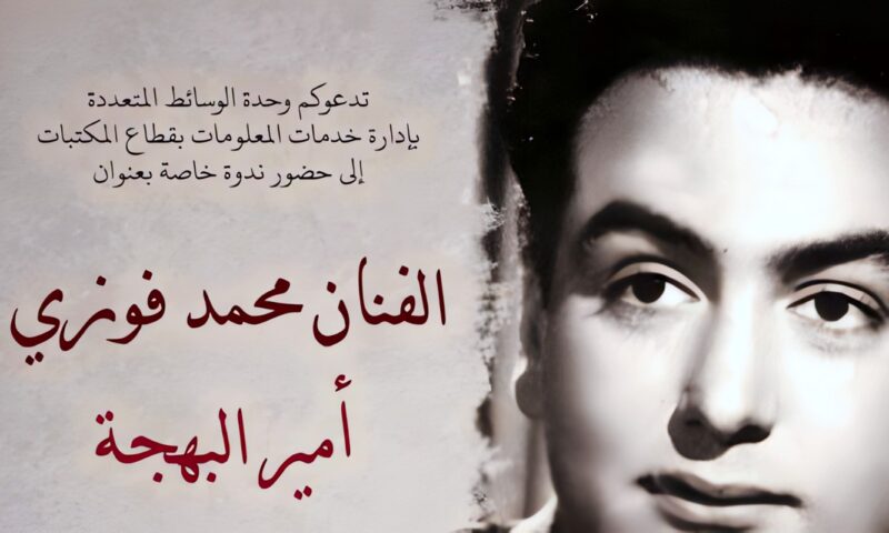 «أمير البهجة».. ندوة سينمائية بمكتبة الإسكندرية لإحياء ذكرى محمد فوزي