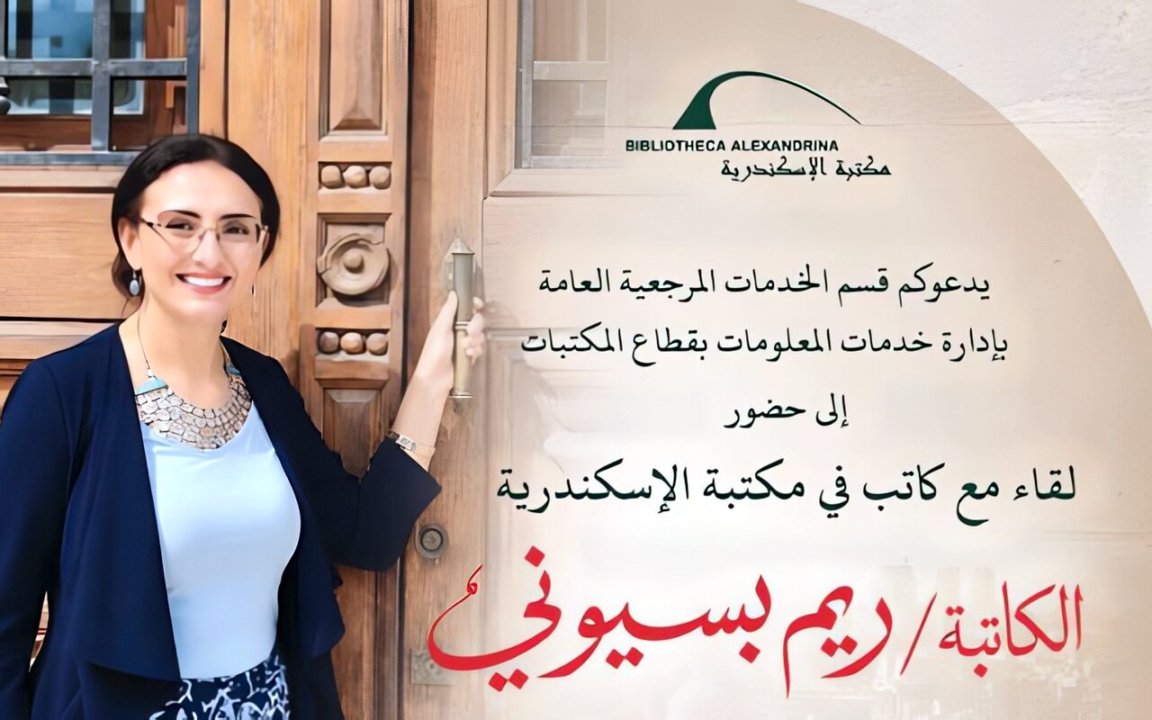 ريم بسيوني تناقش رواية كوم النور بمكتبة الإسكندرية