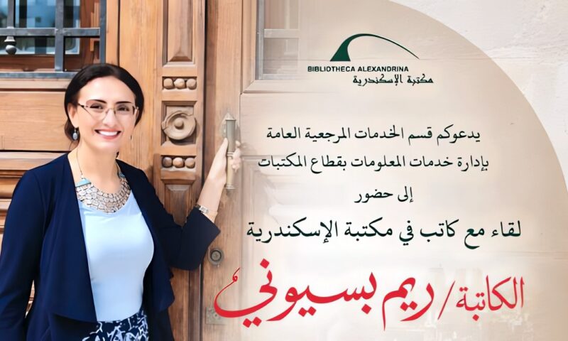 ريم بسيوني تناقش رواية كوم النور بمكتبة الإسكندرية