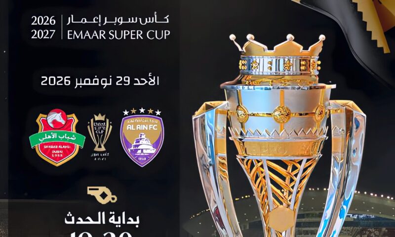 رسميا.. الإعلان عن موعد مباراة العين وشباب الأهلي في السوبر الإماراتي