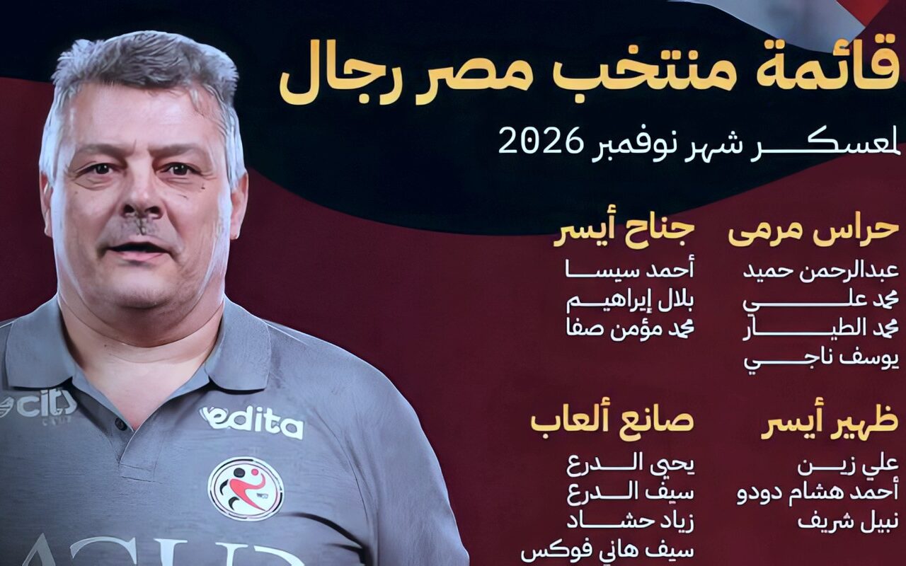 25 لاعبا.. قائمة منتخب اليد لمعسكر نوفمبر استعدادا لبطولة العالم