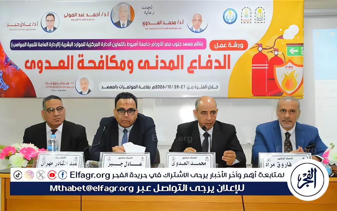 الدفاع المدني ومكافحة العدوى فى ورشة عمل بمعهد الأورام بجامعة أسيوط
