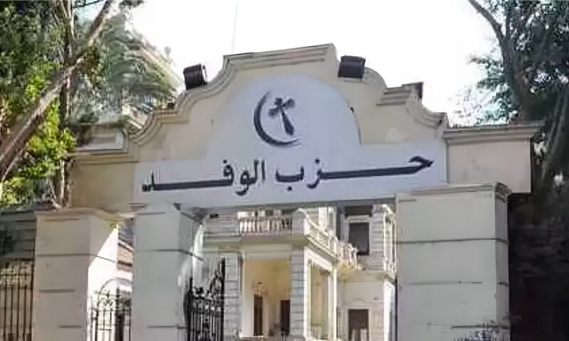 أسباب تأخر الوفد في إعلان رؤساء الهيئة البرلمانية للحزب بمجلسي النواب والشيوخ
