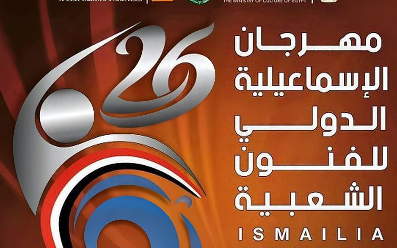 الإسماعيلية تدعو أبناءها لحفل ختام مهرجان الفنون الشعبية في دورته الـ 26